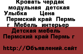 Кровать чердак модульная  детская “Улыбка-1“ › Цена ­ 10 200 - Пермский край, Пермь г. Мебель, интерьер » Детская мебель   . Пермский край,Пермь г.